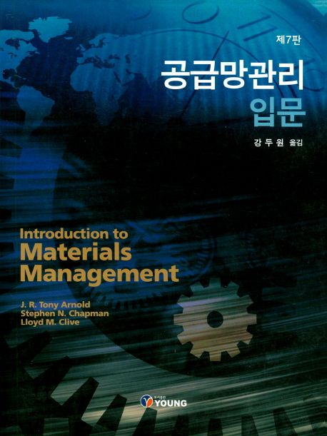 공급망관리 입문 (제7판)