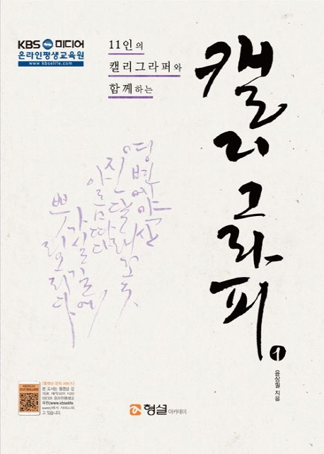 (11인의 캘리그라퍼와 함께하는)캘리그라피. 1