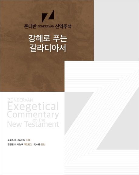 강해로 푸는 갈라디아서  : 존더반(Zondervan) 신약주석