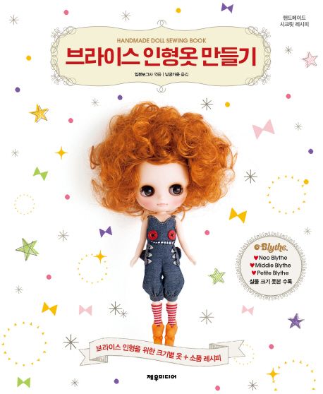 브라이스 인형옷 만들기 : 브라이스 인형을 위한 크기별 옷 + 소품 레시피