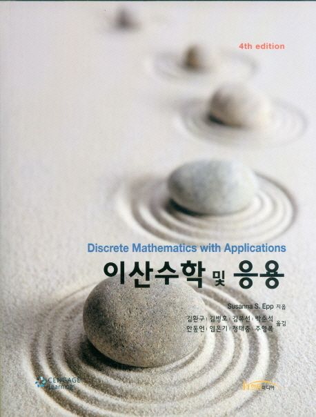 이산수학 및 응용 (4th Edition)