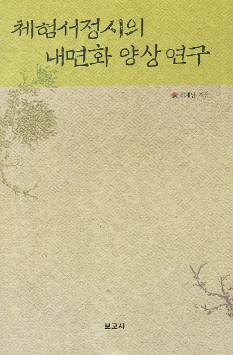 체험서정시의 내면화 양상 연구