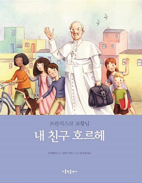 내 친구 호르헤 : 프란치스코 교황님