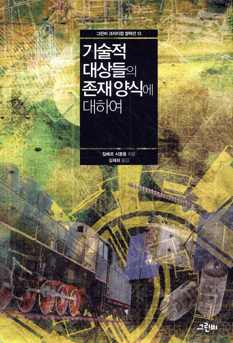 기술적 대상들의 존재 양식에 대하여