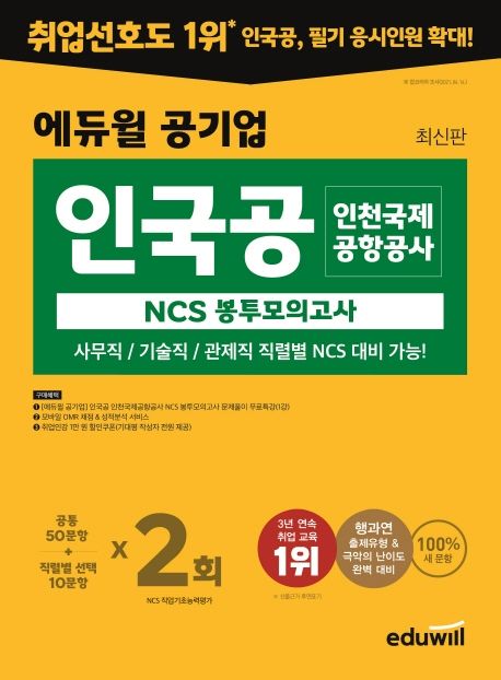 에듀윌 공기업 인국공 인천국제공항공사 NCS 봉투모의고사 (사무직/기술직/관제직 직렬별 NCS 대비)