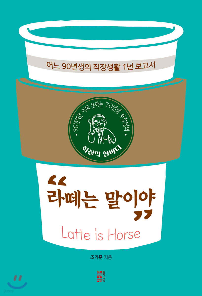 (90년생은 이해 못하는 70년생 부장님의) 라떼는 말이야