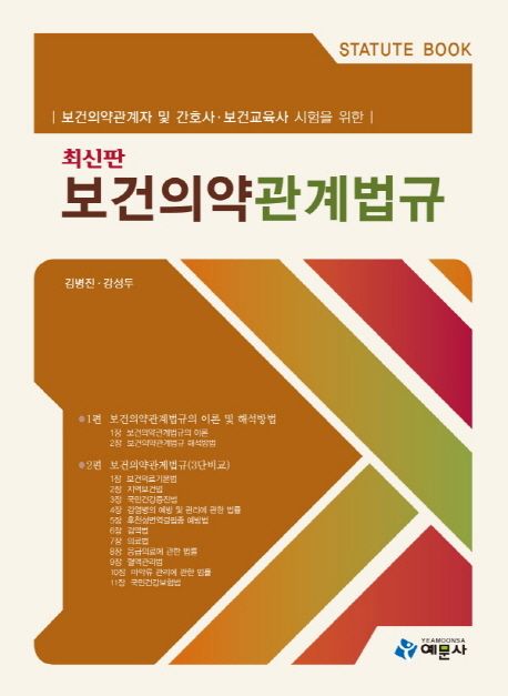 (최신판)보건의약관계법규 / 김병진 ; 강성두 [공]지음