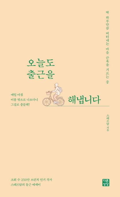 오늘도 출근을 해냅니다 (딱 하루만큼 버텨내는 마음 근육을 기르는 중)