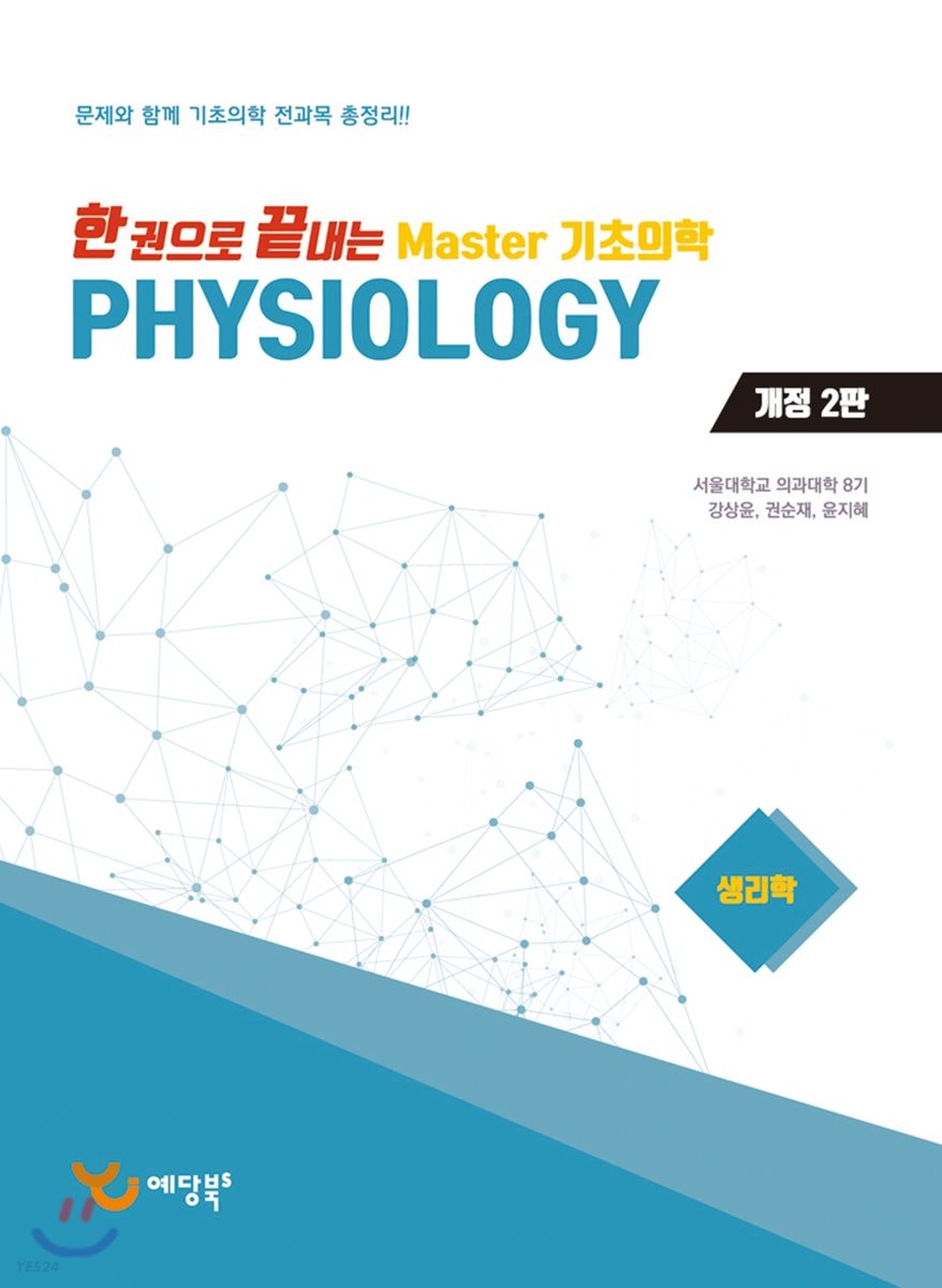 한 권으로 끝내는 Master 기초의학 생리학 (개정 2판)