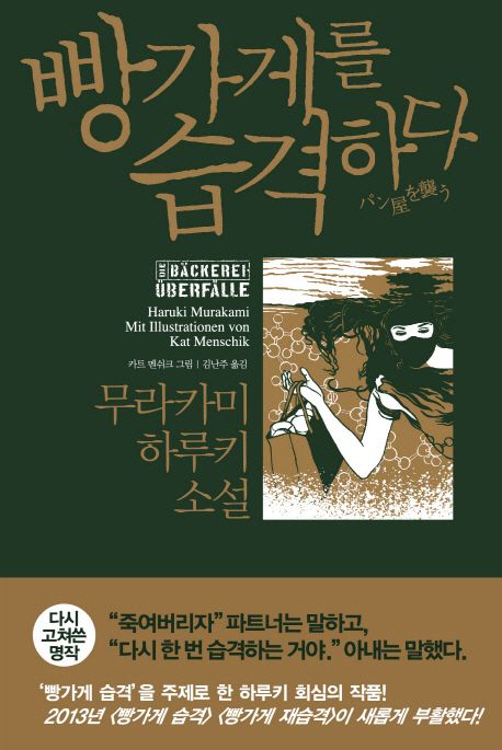 빵가게를 습격하다  : 무라카미 하루키 소설