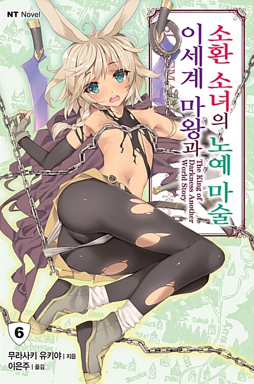 이세계 마왕과 소환 소녀의 노예 마술 6 (NT Novel)