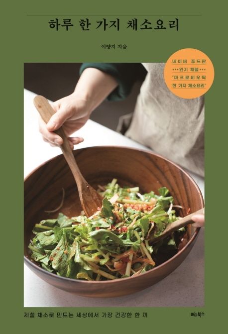 하루 한 가지 채소요리 (제철 채소로 만드는 세상에서 가장 건강한 한 끼) 표지