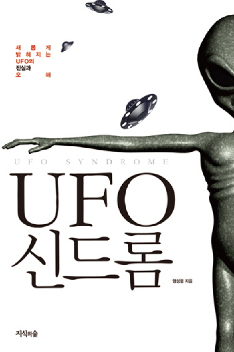 UFO 신드롬 = UFO syndrome