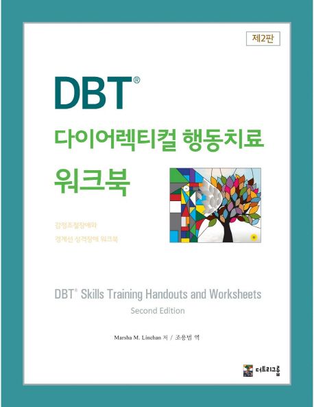 DBT 다이어렉티컬 행동치료 워크북 (감정조절장애와 경계선 성격장애 워크북)