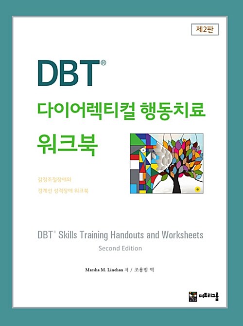DBT 다이어렉티컬 행동치료 워크북 : 감정조절장애와 경계선 성격장애 워크북