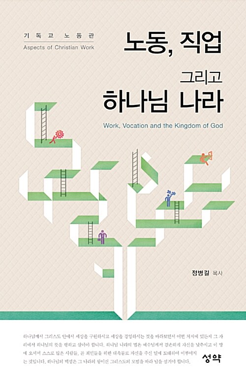 노동, 직업 그리고 하나님 나라  : 기독교 노동관  = Work, vocation and the kingdom of God : aspects of christian work