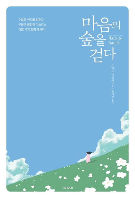 마음의 숲을 걷다 :수많은 생각을 멈추고 우울과 불안을 다스리는 여덟 가지 감정 레시피