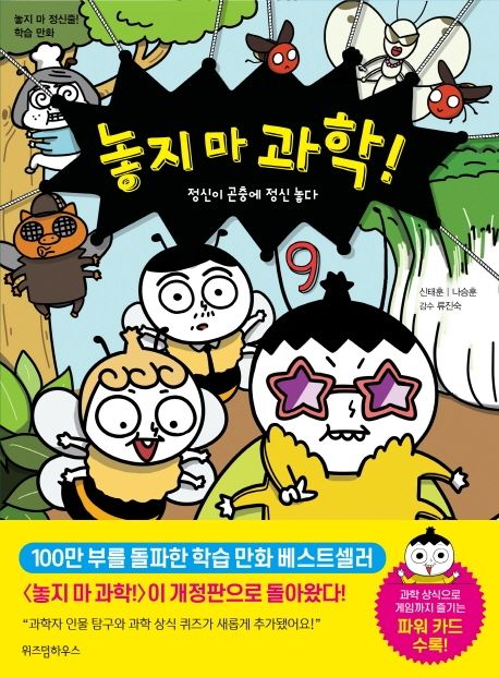 놓지 마 과학!. 9, 정신이 곤충에 정신 놓다
