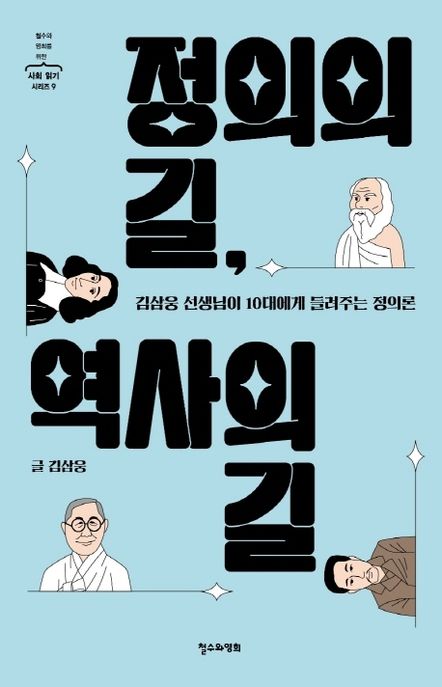 정의의 길, 역사의 길 : 김삼웅 선생님이 10대에게 들려주는 정의론