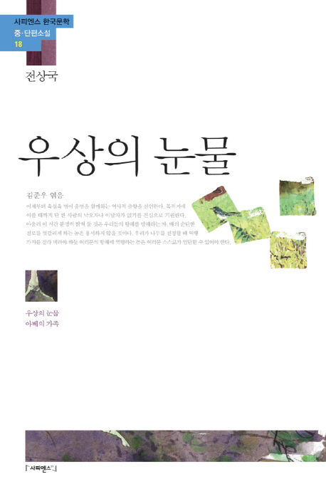 우상의 눈물 (우상의 눈물 아베의 가족)