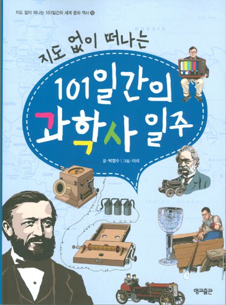 (지도 없이 떠나는)101일간의 과학사 일주