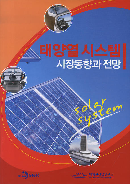 태양열 시스템 = Solar system : 시장동향과 전망