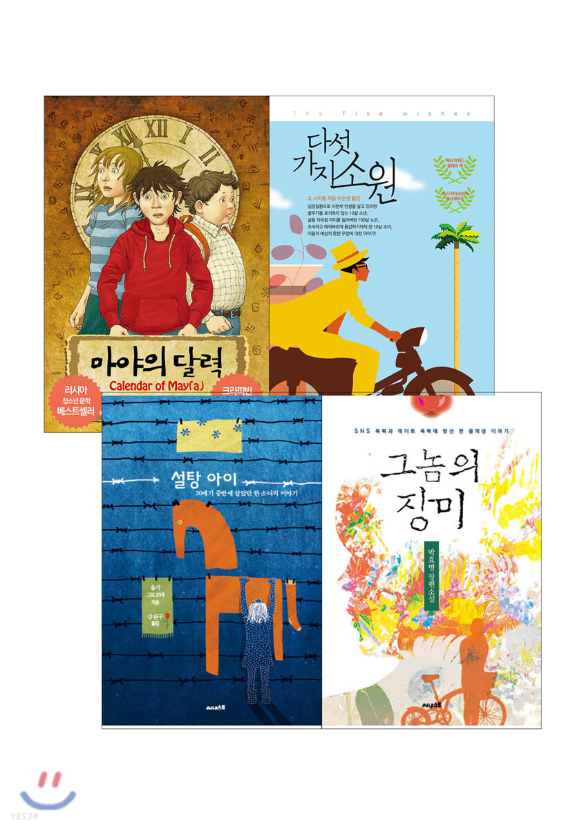 ink books 청소년 베스트 세트 - 전4권 (마야의 달력, 다섯 가지 소원, 설탕 아이, 그놈의 장미)