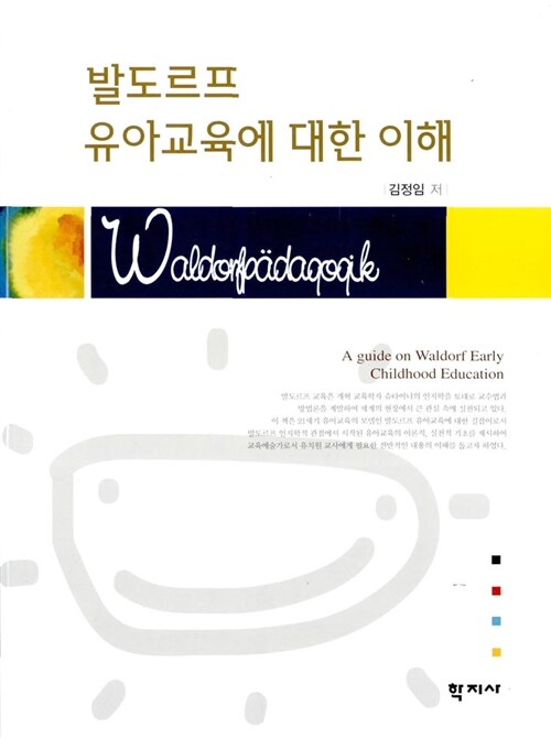 발도르프 유아교육에 대한 이해 - [전자책] = (A)guide on waldorf early childhood education