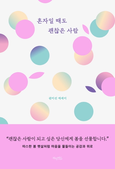 혼자일 때도 괜찮은 사람(리커버 블루밍 에디션) (권미선 에세이)
