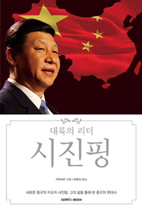 시진핑 (새로운 중국의 지도자 시진핑 그의 삶을 통해 본 중국의 현대사)