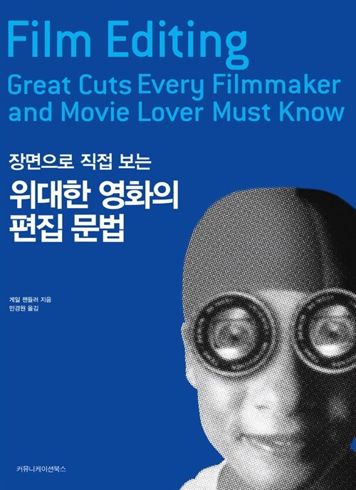 (장면으로 직접 보는)위대한 영화의 편집 문법