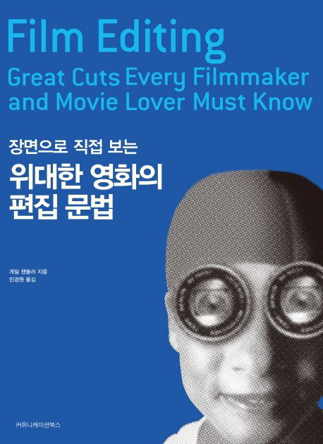 위대한 영화의 편집 문법 (장면으로 직접 보는)
