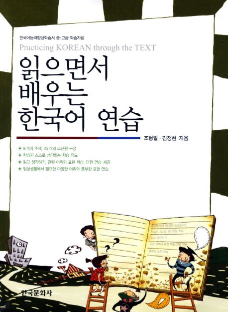 읽으면서 배우는 한국어 연습  = Practicing Korean through the text