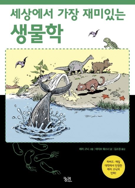 세상에서 가장 재미있는 생물학 / 데이브 웨스너 글 ; 래리 고닉 그림 ; 김소정 옮김