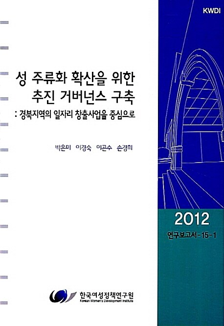 성 주류화 확산을 위한 추진 거버넌스 구축  : 경북지역의 일자리 창출사업을 중심으로