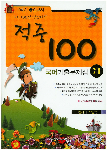 중학 1-2 국어 중간고사 기출문제집(천재 박영목)(2014) (2014년)