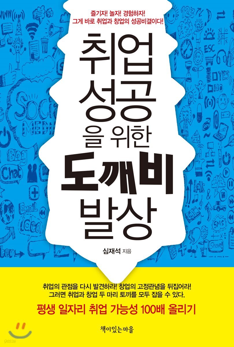 취업 성공을 위한 도깨비 발상 : 즐기자! 놀자! 경험하자! 그게 바로 취업과 창업의 성공 비결이다!