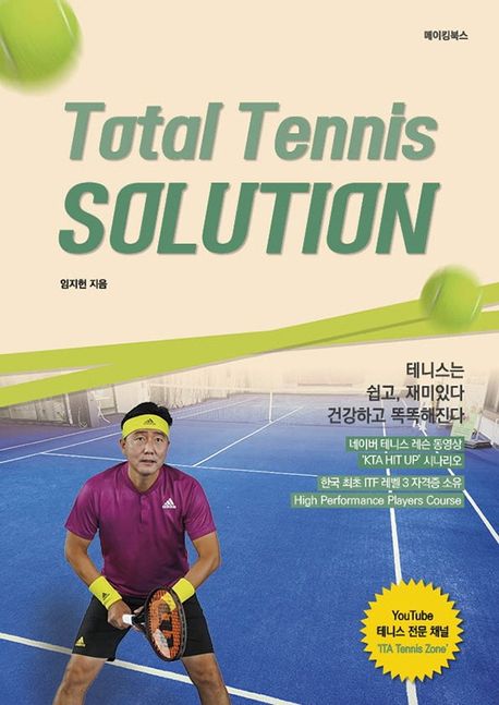 Total Tennis SOLUTION= 토탈 테니스 솔루션