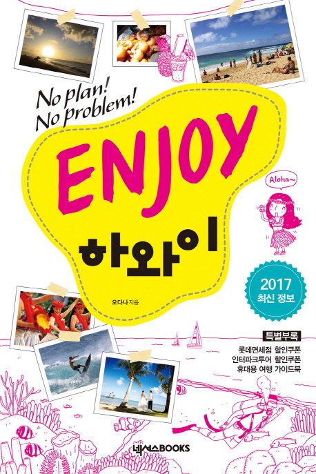 (Enjoy) 하와이 : No plan! no problem!