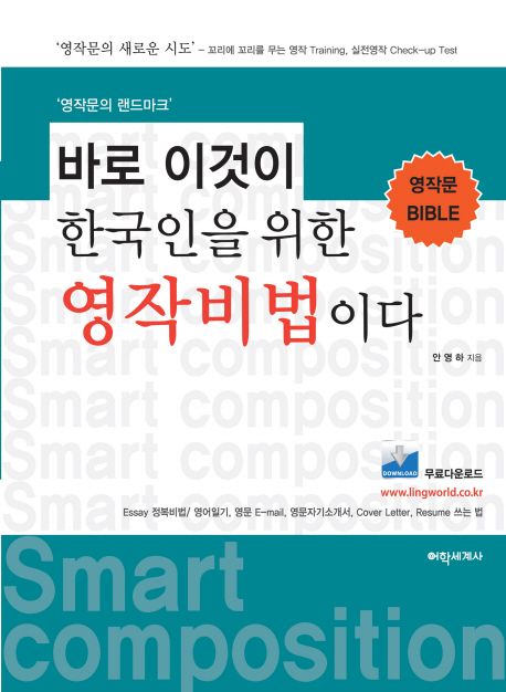 바로 이것이 한국인을 위한 영작비법이다  : 영작문 Bible