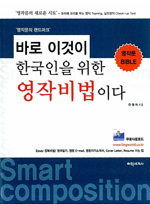 바로 이것이 한국인을 위한 영작비법이다  : ‘영작문의 랜드마크’ / 안영하 지음