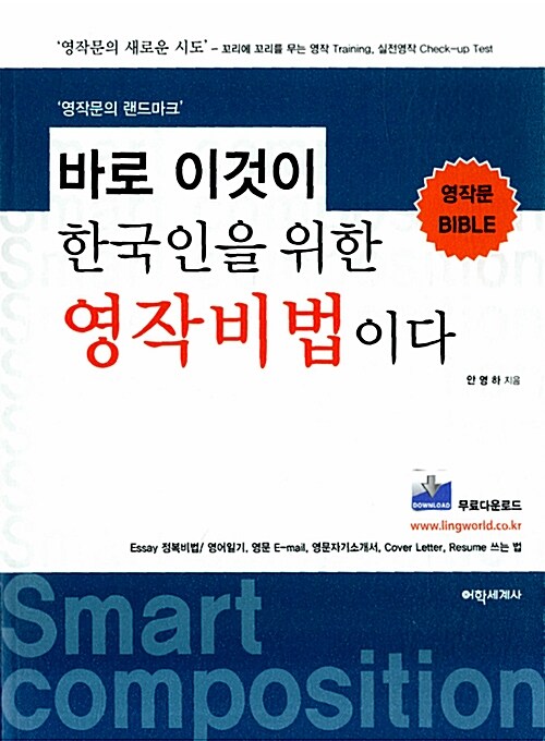 바로 이것이 한국인을 위한 영작비법이다