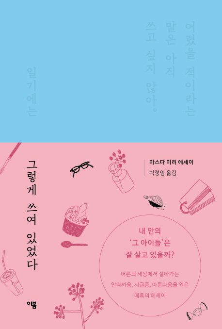 그렇게 쓰여 있었다  : 마스다 미리 에세이