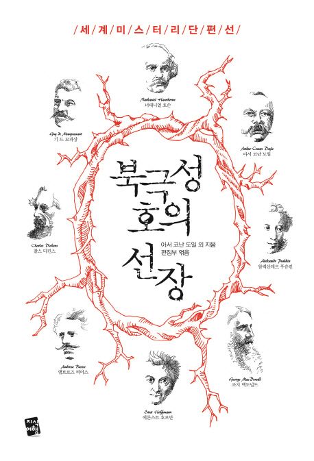 북극성호의 선장 : 세계 미스터리 단편선