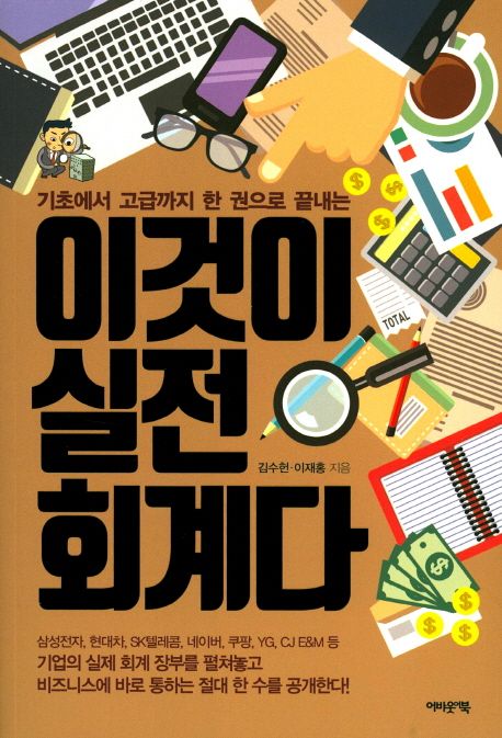 이것이 실전 회계다 (기초에서 고급까지 한 권으로 끝내는)