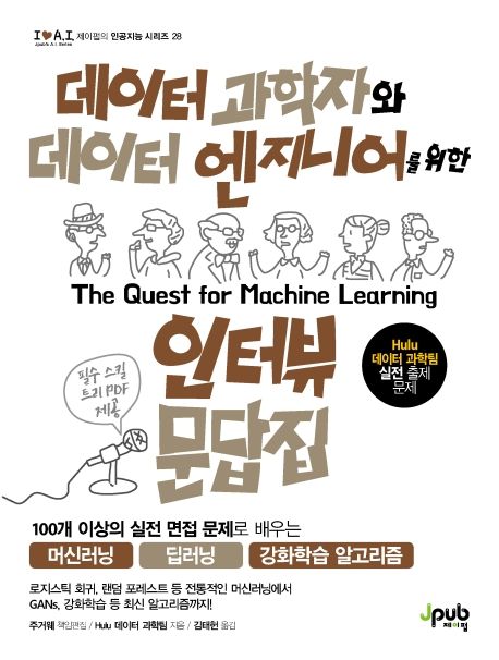 데이터 과학자와 데이터 엔지니어를 위한 인터뷰 문답집 = The quest for machine learning 표지