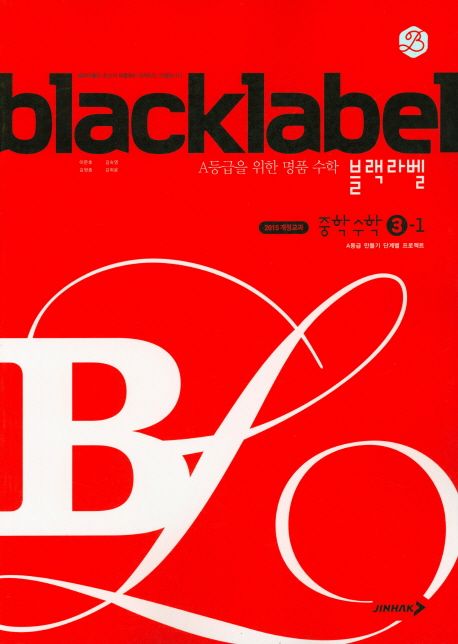 블랙라벨 중학 수학 3