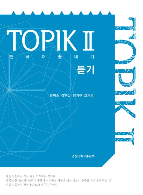 TOPIK. 2 : 듣기  : 한국어 끝내기 / 황병순 [외]지음