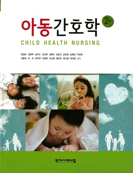 아동간호학 = Child health nursing