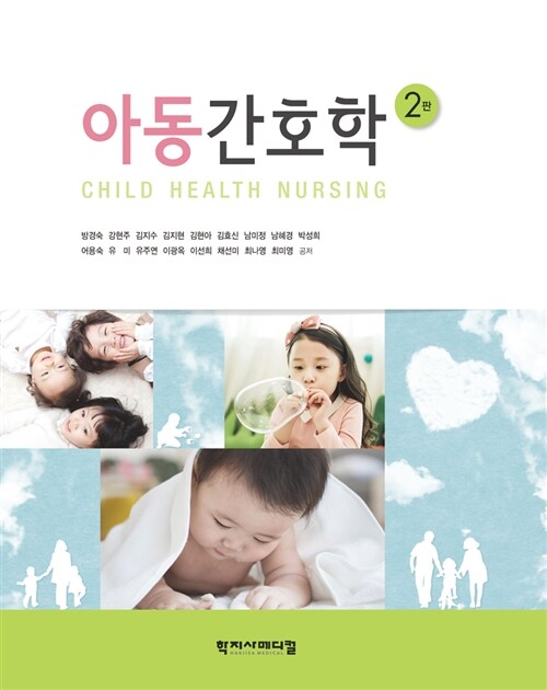 아동간호학 = Child health nursing / 방경숙 [등]저